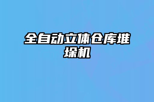 全自動立體倉庫堆垛機