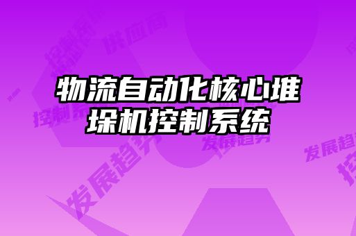 物流自動化核心堆垛機控制系統(tǒng)