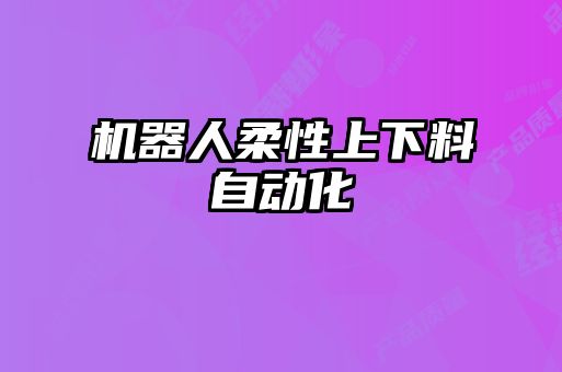 機器人柔性上下料自動化