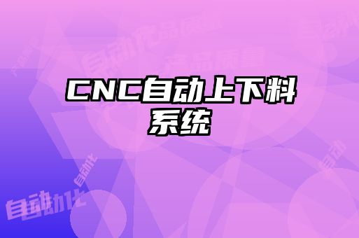 CNC自動上下料系統(tǒng)