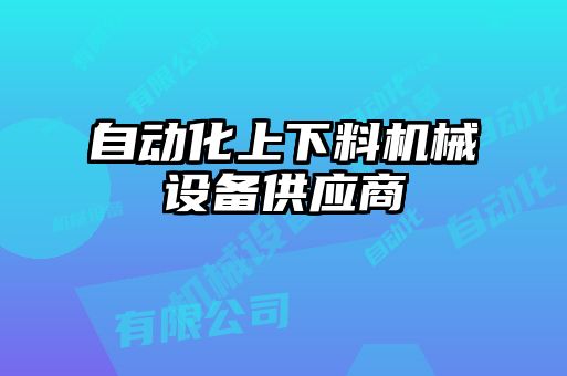 自動化上下料機械設備供應商