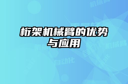 桁架機械臂的優(yōu)勢與應用