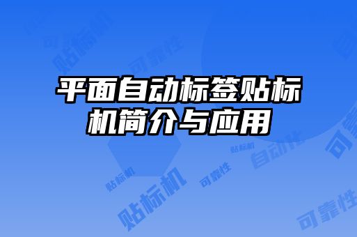 平面自動標簽貼標機簡介與應用