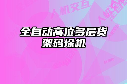 全自動高位多層貨架碼垛機