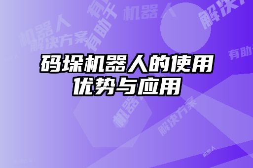 碼垛機器人的使用優(yōu)勢與應用