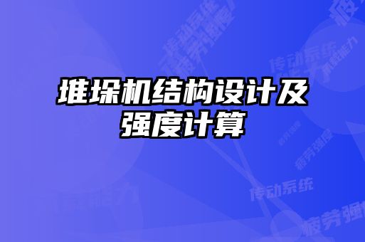 堆垛機結(jié)構(gòu)設(shè)計及強度計算