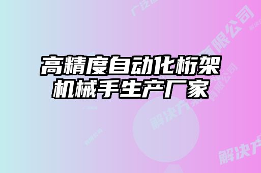 高精度自動化桁架機械手生產廠家