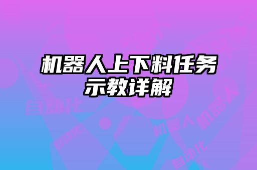 機器人上下料任務(wù)示教詳解