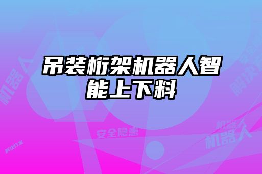 吊裝桁架機(jī)器人智能上下料