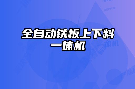 全自動鐵板上下料一體機(jī)