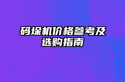 碼垛機價格參考及選購指南