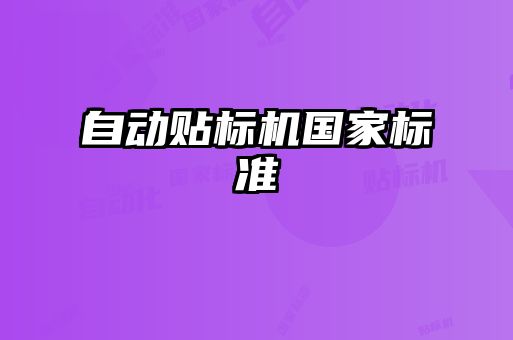 自動貼標機國家標準