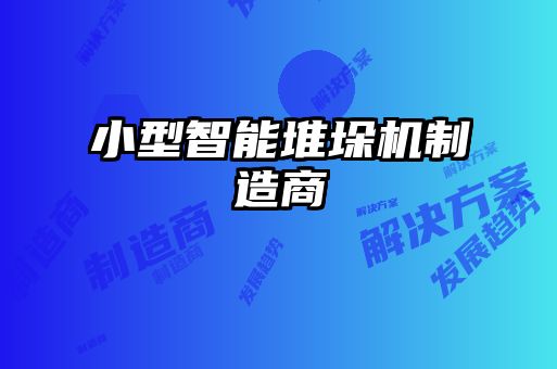 小型智能堆垛機(jī)制造商