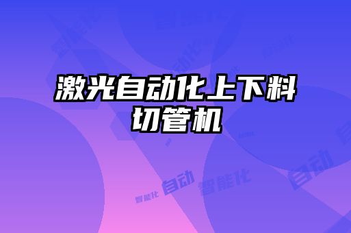 激光自動化上下料切管機(jī)