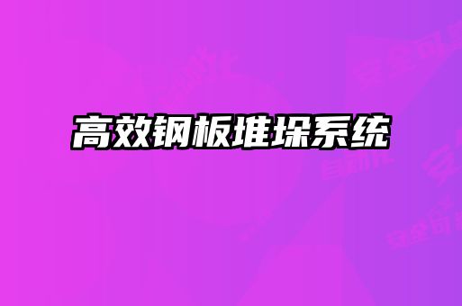 高效鋼板堆垛系統(tǒng)