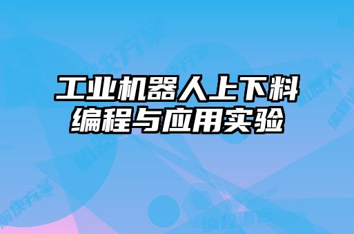 工業(yè)機器人上下料編程與應用實驗