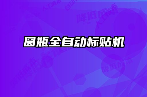 圓瓶全自動標貼機