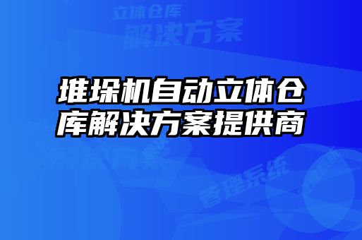 堆垛機(jī)自動立體倉庫解決方案提供商