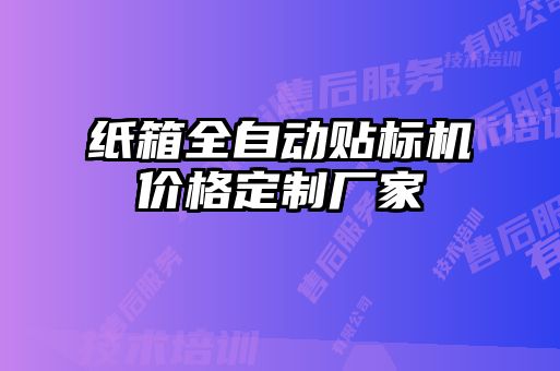 紙箱全自動貼標機價格定制廠家