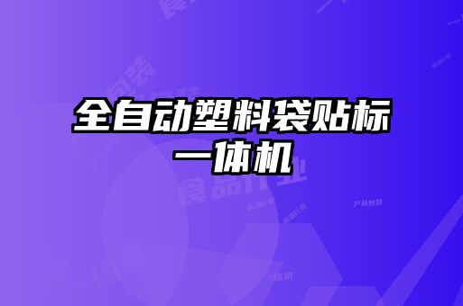 全自動塑料袋貼標一體機