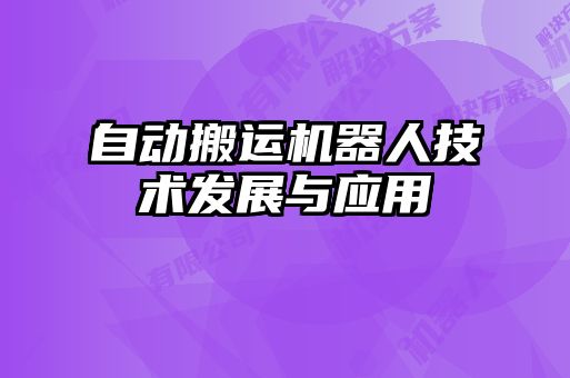 自動搬運機器人技術發(fā)展與應用