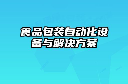 食品包裝自動化設(shè)備與解決方案