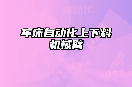 車床自動化上下料機械臂