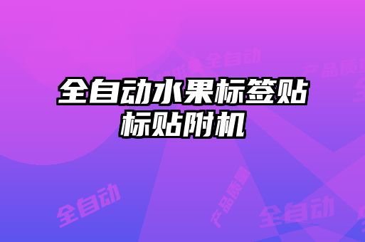 全自動水果標簽貼標貼附機