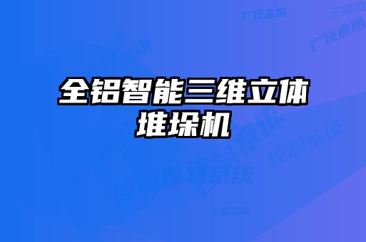 全鋁智能三維立體堆垛機(jī)