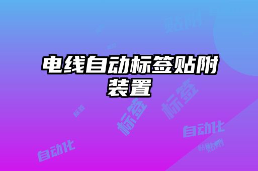 電線自動標簽貼附裝置