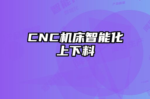 CNC機床智能化上下料