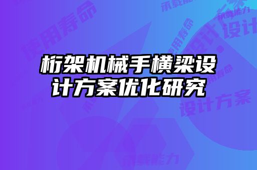 桁架機(jī)械手橫梁設(shè)計(jì)方案優(yōu)化研究