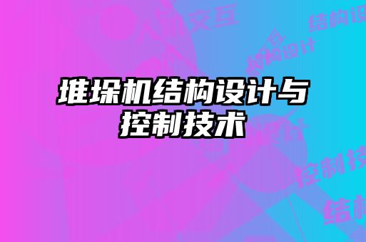 堆垛機結(jié)構(gòu)設(shè)計與控制技術(shù)