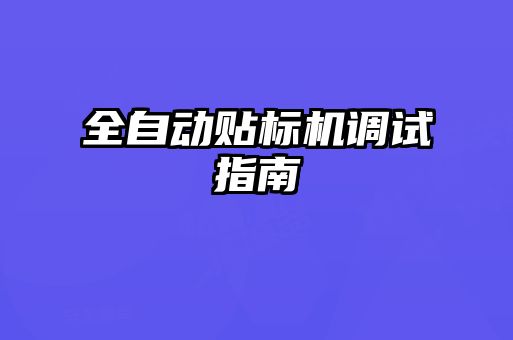 全自動貼標(biāo)機(jī)調(diào)試指南