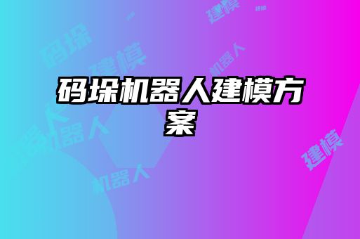 碼垛機(jī)器人建模方案