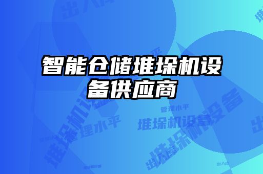 智能倉儲堆垛機(jī)設(shè)備供應(yīng)商