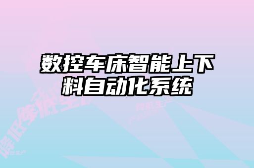 數(shù)控車床智能上下料自動化系統(tǒng)