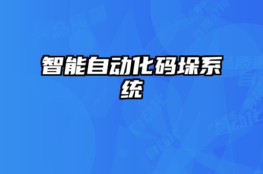 智能自動化碼垛系統(tǒng)