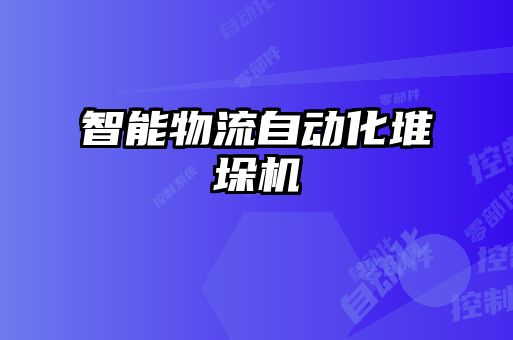 智能物流自動化堆垛機