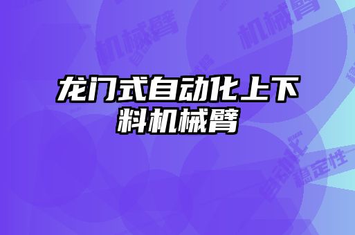 龍門式自動化上下料機械臂