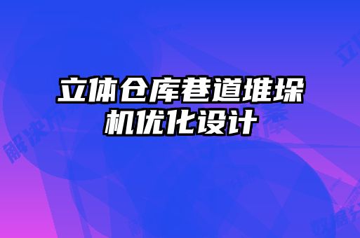 立體倉庫巷道堆垛機優(yōu)化設(shè)計