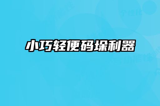 小巧輕便碼垛利器