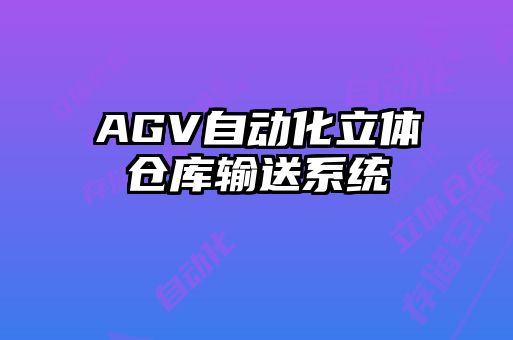 AGV自動(dòng)化立體倉(cāng)庫(kù)輸送系統(tǒng)