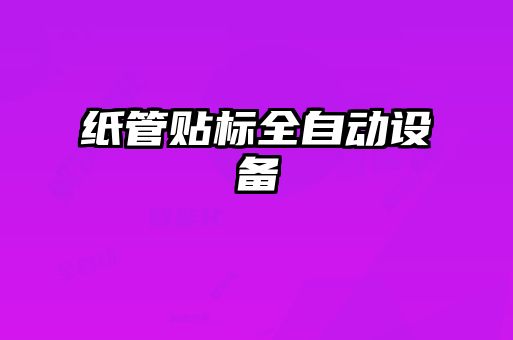 紙管貼標全自動設備