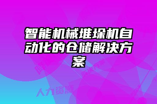 智能機械堆垛機自動化的倉儲解決方案