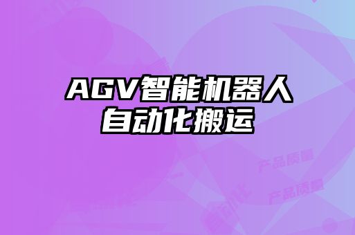 AGV智能機器人自動化搬運