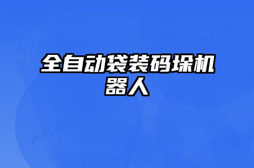 全自動(dòng)袋裝碼垛機(jī)器人