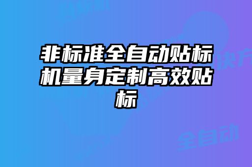 非標準全自動貼標機量身定制高效貼標