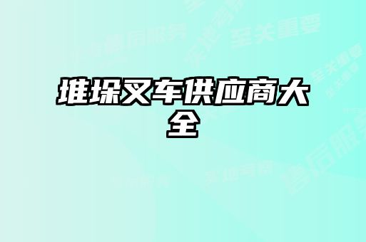 堆垛叉車供應(yīng)商大全