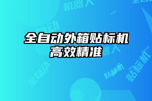 全自動外箱貼標機高效精準